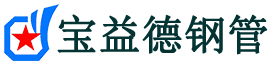 黑龙江注浆管现货-黑龙江注浆管厂家-黑龙江宝益德钢管